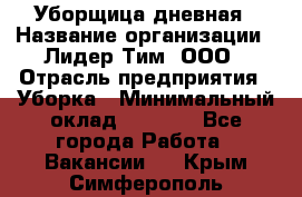 Уборщица дневная › Название организации ­ Лидер Тим, ООО › Отрасль предприятия ­ Уборка › Минимальный оклад ­ 9 000 - Все города Работа » Вакансии   . Крым,Симферополь